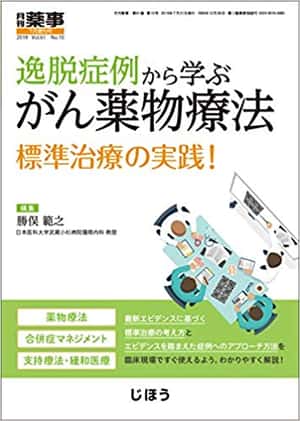 逸脱症例から学ぶがん薬物療法 標準治療の実践! 2019年 07 月号 [雑誌]: 月刊薬事 増刊 | 勝俣 範之 |本 | 通販 | Amazon