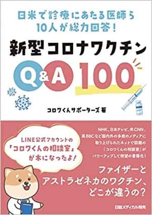 日米で診療にあたる医師ら10人が総力回答! 新型コロナワクチンQ&A100 | コロワくんサポーターズ |本 | 通販 | Amazon