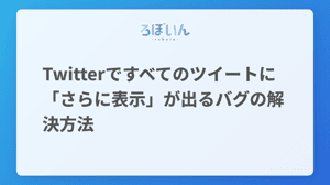 Twitterですべてのツイートに「さらに表示」が出るバグの解決方法 - ろぼいんブログ