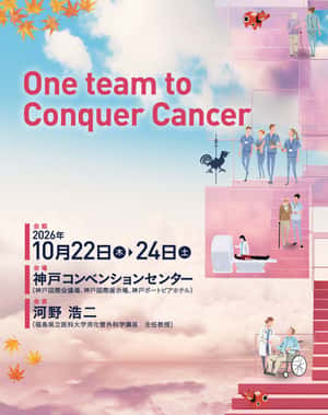 第64回日本癌治療学会学術集会