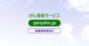 現場力を上げるために東日本大震災の体験を知る－在宅医療・がん治療・緩和ケア－：[国立がん研究センター　がん情報サービス　医療関係者の方へ]