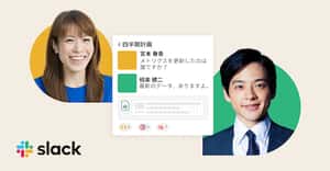 その仕事、Slack で。