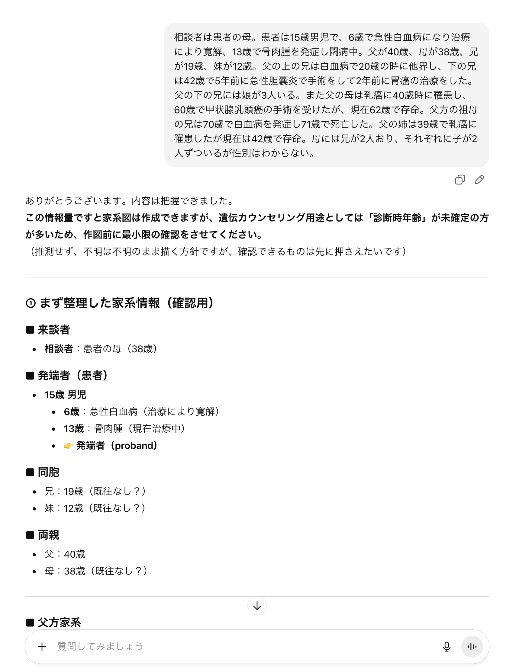 チャット感覚で問診内容などを書き加えていくとchatGPTのサポートで家系図を完成させられる