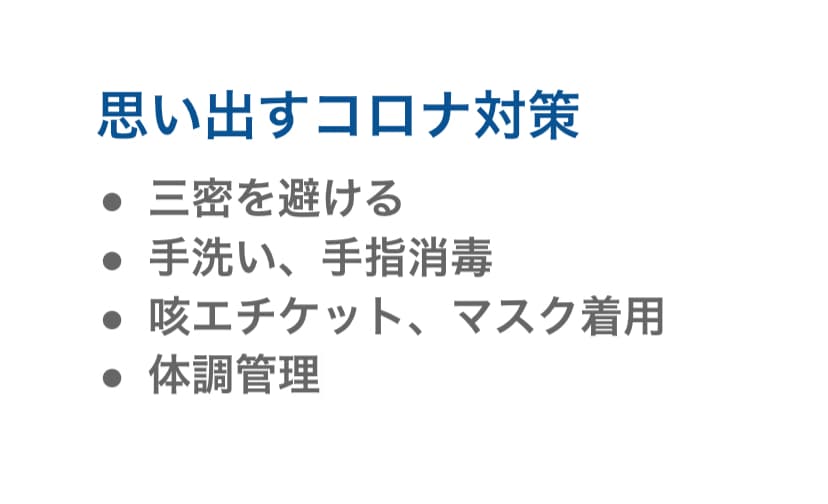 思い出すコロナ対策