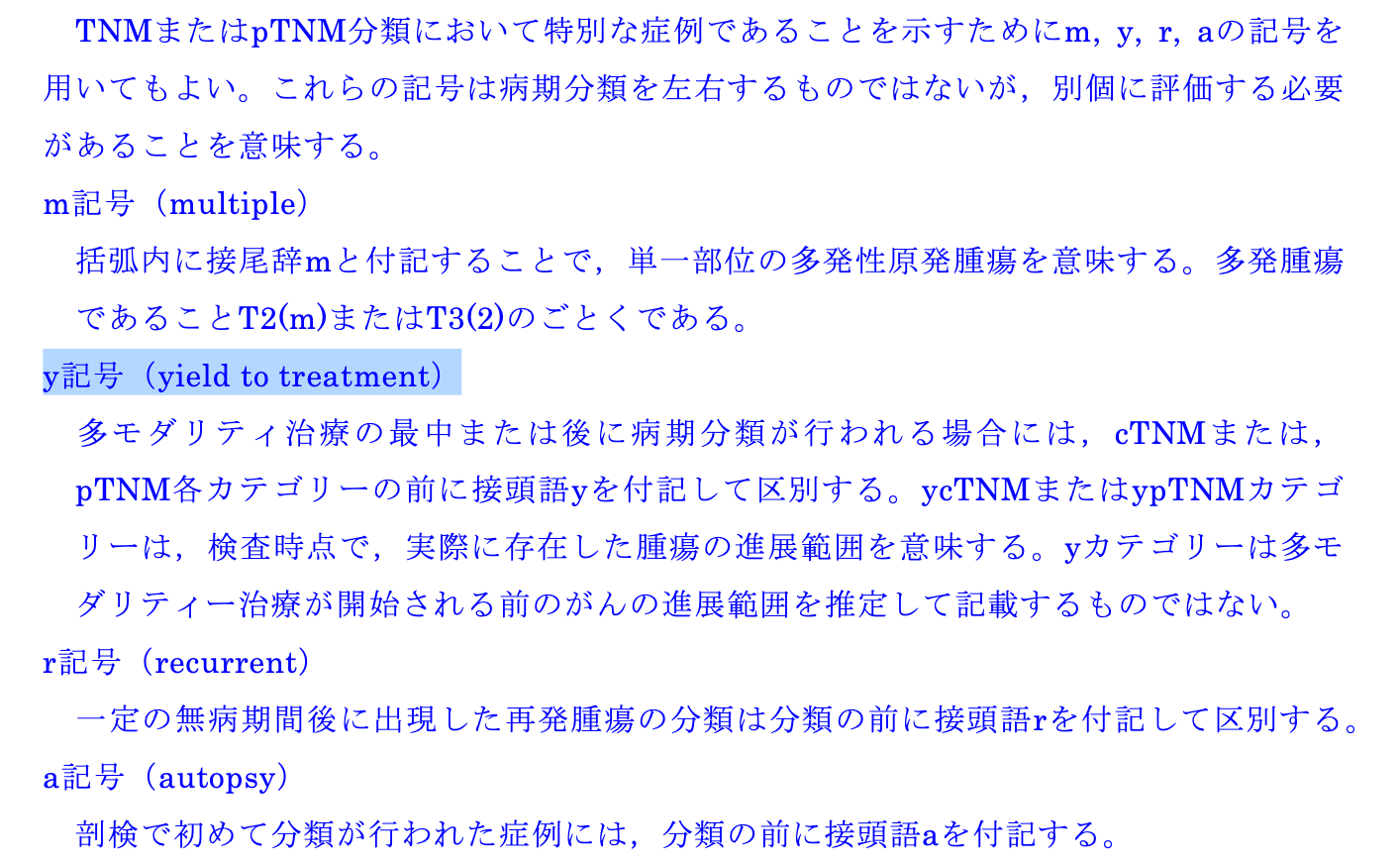 TNM分類のy記号はyield to treatmentのy - レ点腫瘍学ノート